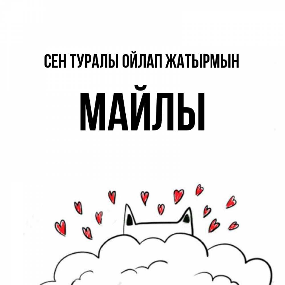 Күн сайын ашық хат с именем, МАЙЛЫ Сен туралы ойлап жатырмын кот за облаком Онлайн тегін жүктеп алу тілектері бар керемет карта 