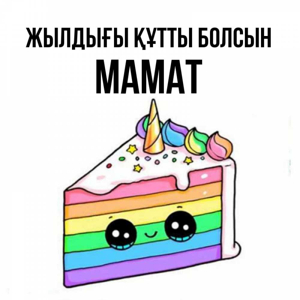 Күн сайын ашық хат с именем, МАМАТ Жылдығы құтты болсын с днем варенья Онлайн тегін жүктеп алу тілектері бар керемет карта 