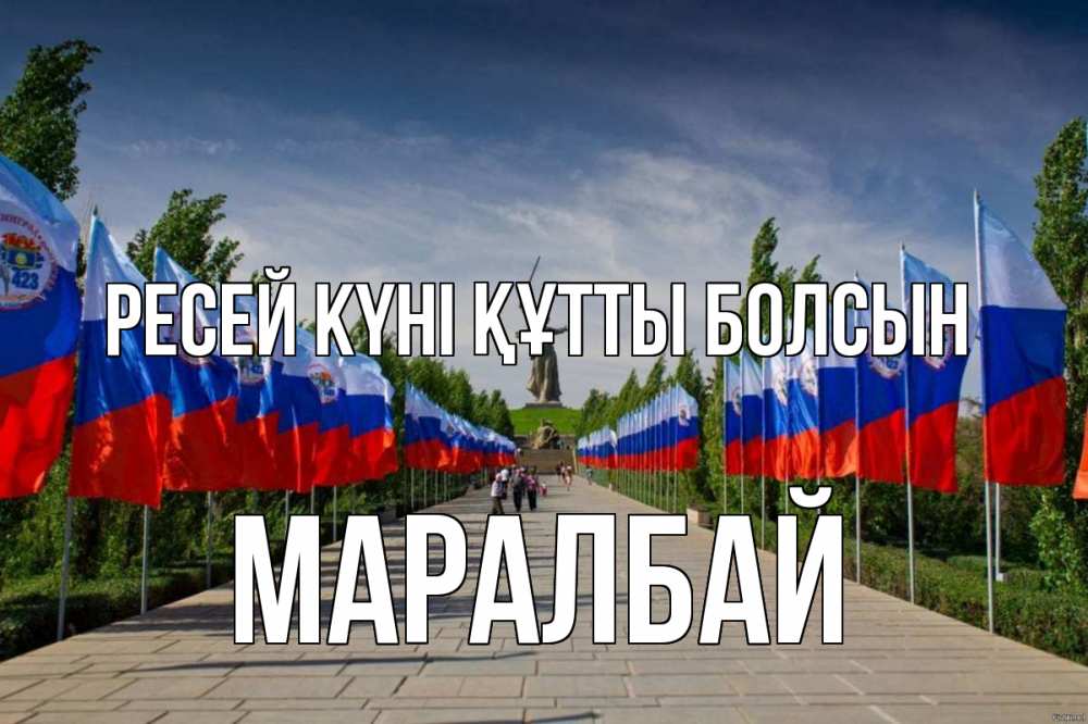 Күн сайын ашық хат с именем, МАРАЛБАЙ Ресей күні құтты болсын С днем России Онлайн тегін жүктеп алу тілектері бар керемет карта 