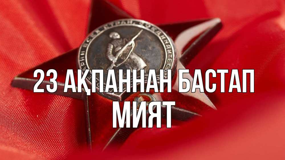 Күн сайын ашық хат с именем, МИЯТ 23 ақпаннан бастап 23 февраля Онлайн тегін жүктеп алу тілектері бар керемет карта 