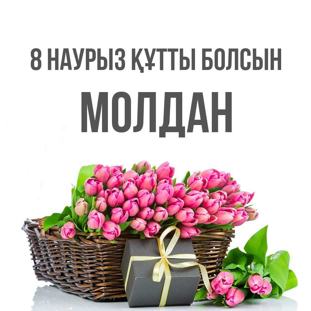 Күн сайын ашық хат с именем, МОЛДАН 8 наурыз құтты болсын цветы Онлайн тегін жүктеп алу тілектері бар керемет карта 