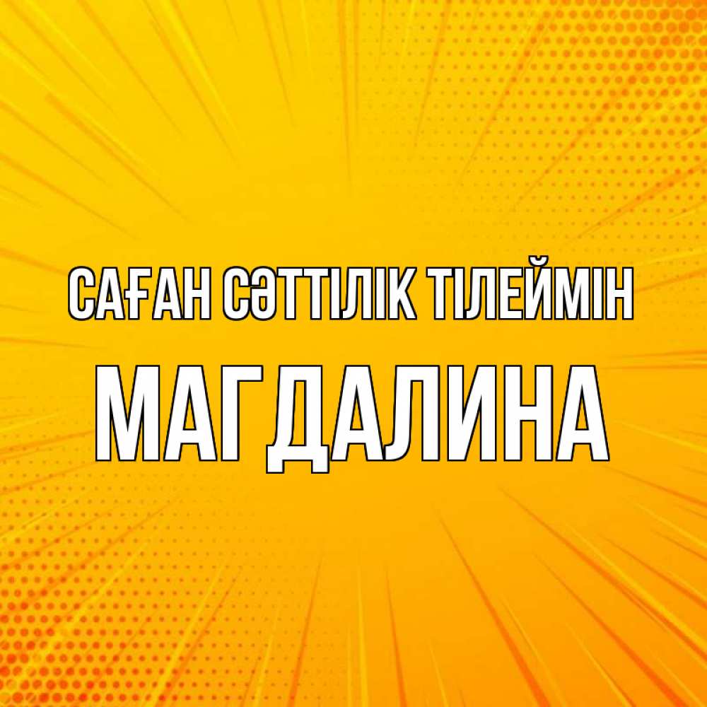 Күн сайын ашық хат с именем, Магдалина Саған сәттілік тілеймін фон Онлайн тегін жүктеп алу тілектері бар керемет карта 