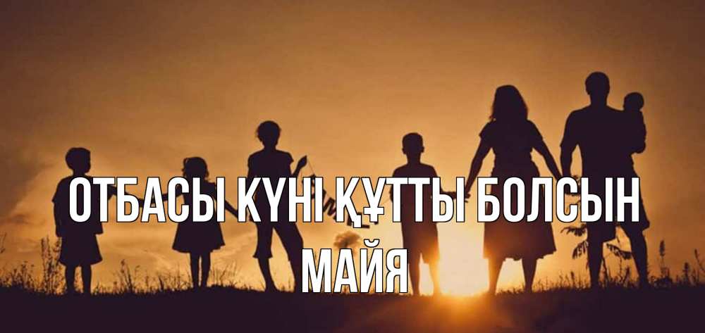 Күн сайын ашық хат с именем, Майя отбасы күні құтты болсын любовь, верность, семья Онлайн тегін жүктеп алу тілектері бар керемет карта 