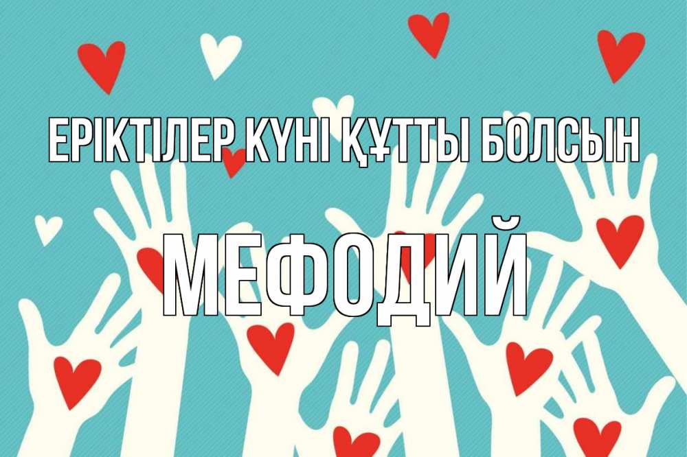 Күн сайын ашық хат с именем, Мефодий Еріктілер күні құтты болсын с днем волонтера Онлайн тегін жүктеп алу тілектері бар керемет карта 
