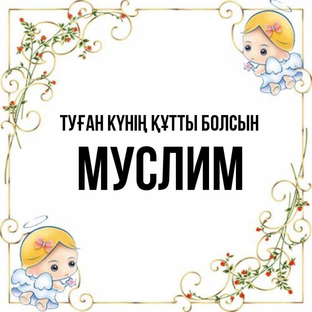Күн сайын ашық хат с именем, Муслим Туған күнің құтты болсын девочки ангелы Онлайн тегін жүктеп алу тілектері бар керемет карта 