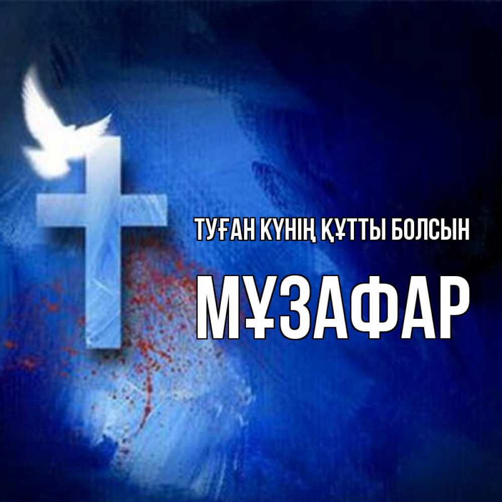 Күн сайын ашық хат с именем, МҰЗАФАР Туған күнің құтты болсын Синий фон и птица Онлайн тегін жүктеп алу тілектері бар керемет карта 