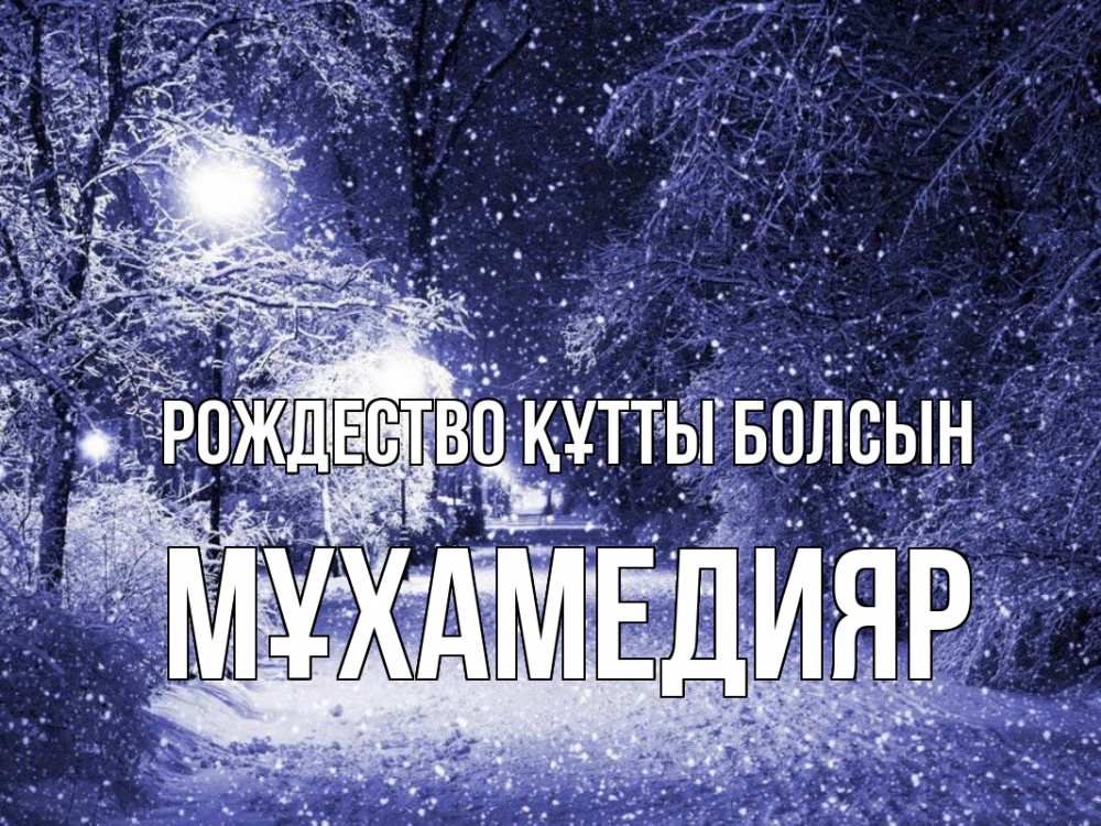 Күн сайын ашық хат с именем, МҰХАМЕДИЯР Рождество құтты болсын зима, снег, фонарь Онлайн тегін жүктеп алу тілектері бар керемет карта 
