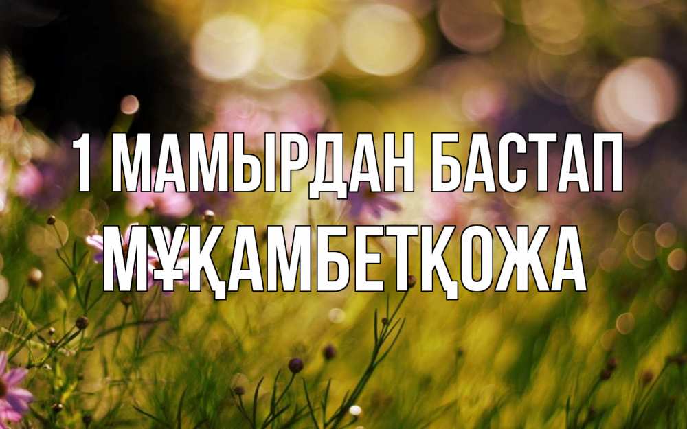 Күн сайын ашық хат с именем, Мұқамбетқожа 1 мамырдан бастап С 1 мая Онлайн тегін жүктеп алу тілектері бар керемет карта 