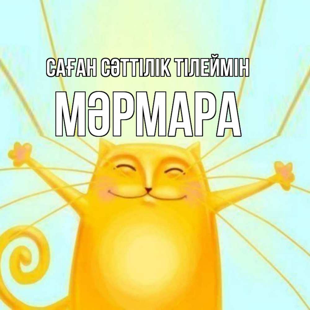 Күн сайын ашық хат с именем, МӘРМАРА Саған сәттілік тілеймін пусть придет к тебе удача Онлайн тегін жүктеп алу тілектері бар керемет карта 