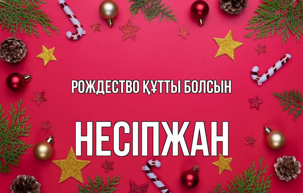Күн сайын ашық хат с именем, НЕСІПЖАН Рождество құтты болсын с рождеством Онлайн тегін жүктеп алу тілектері бар керемет карта 