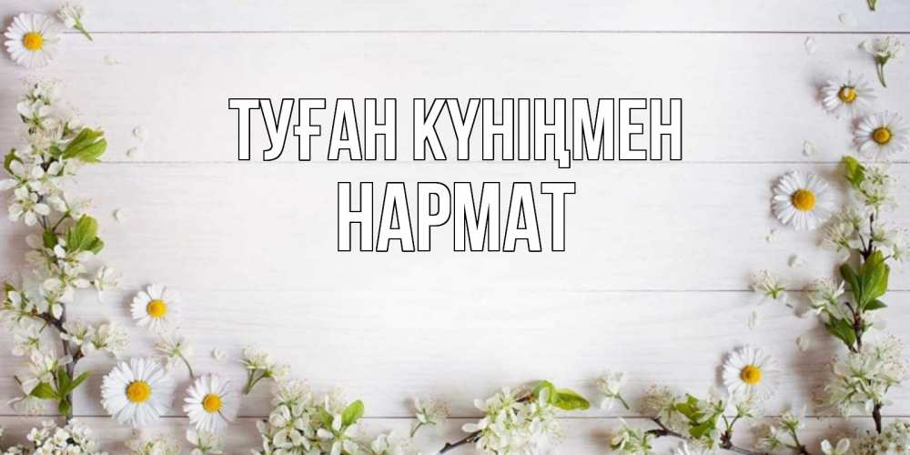 Күн сайын ашық хат с именем, Нармат Туған күніңмен Воздушные шары Онлайн тегін жүктеп алу тілектері бар керемет карта 