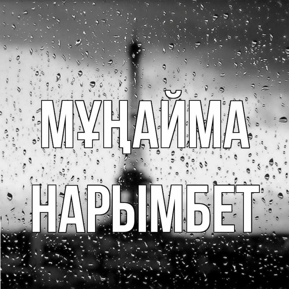 Күн сайын ашық хат с именем, Нарымбет Мұңайма Париж и Эйфелева башня Онлайн тегін жүктеп алу тілектері бар керемет карта 