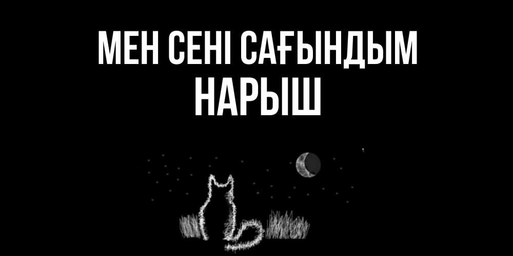 Күн сайын ашық хат с именем, Нарыш Мен сені сағындым кот Онлайн тегін жүктеп алу тілектері бар керемет карта 