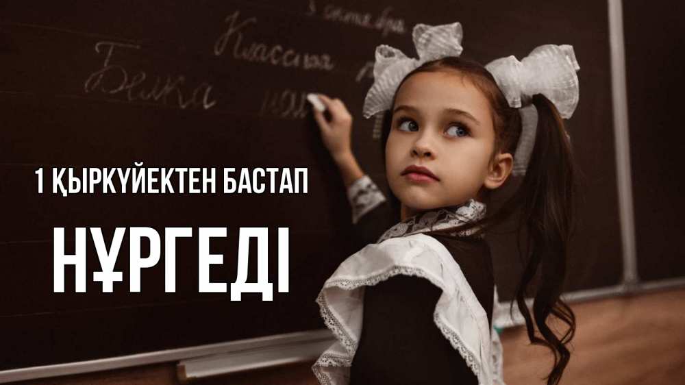 Күн сайын ашық хат с именем, НҰРГЕДІ 1 қыркүйектен бастап 1 сентября Онлайн тегін жүктеп алу тілектері бар керемет карта 