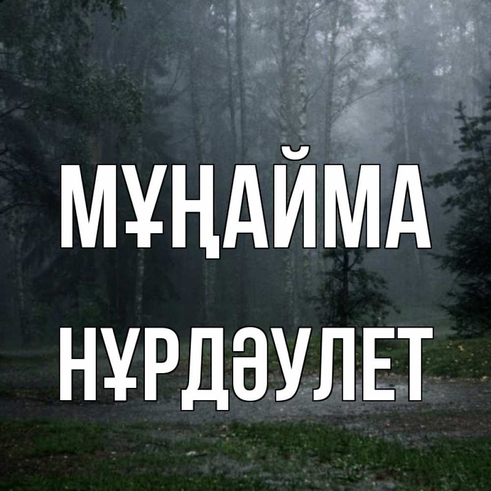 Күн сайын ашық хат с именем, НҰРДӘУЛЕТ Мұңайма осень Онлайн тегін жүктеп алу тілектері бар керемет карта 