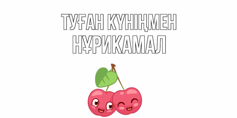 Күн сайын ашық хат с именем, НҰРИКАМАЛ Туған күніңмен вишенки Онлайн тегін жүктеп алу тілектері бар керемет карта 