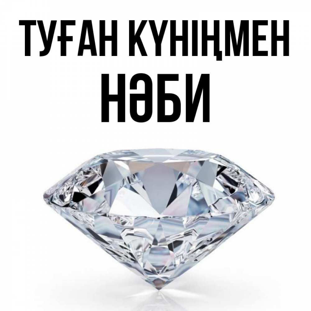 Күн сайын ашық хат с именем, НӘБИ Туған күніңмен к пожеланием быть богатым Онлайн тегін жүктеп алу тілектері бар керемет карта 