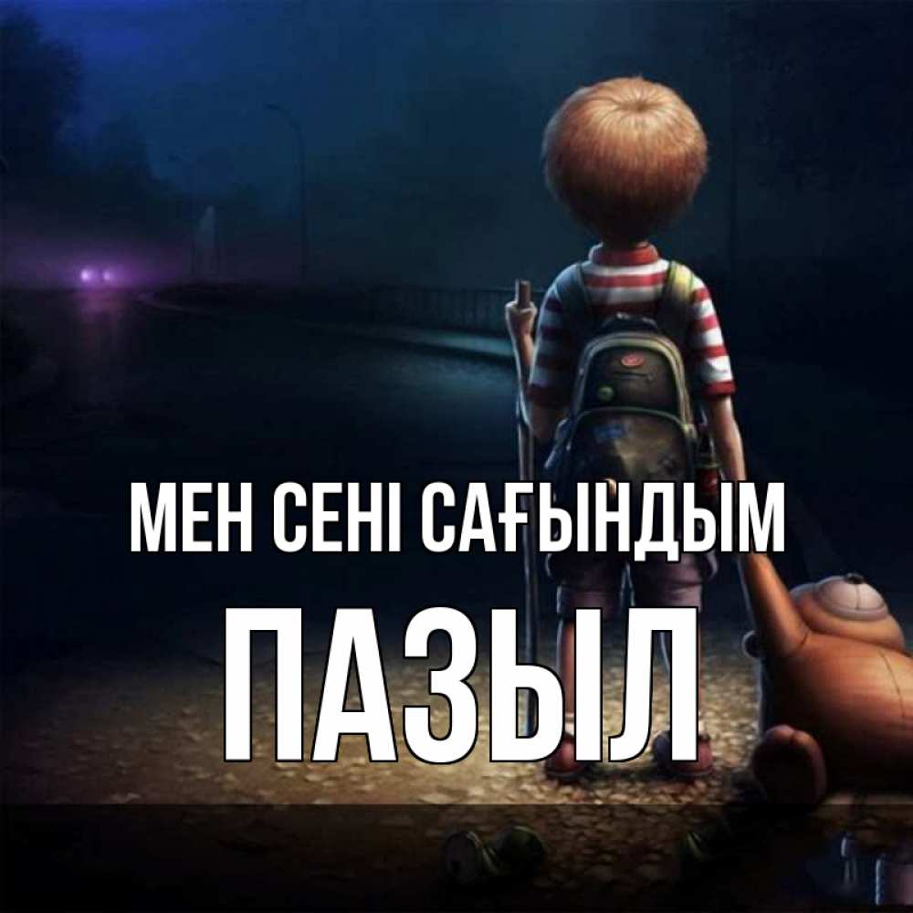 Күн сайын ашық хат с именем, ПАЗЫЛ Мен сені сағындым скучно Онлайн тегін жүктеп алу тілектері бар керемет карта 