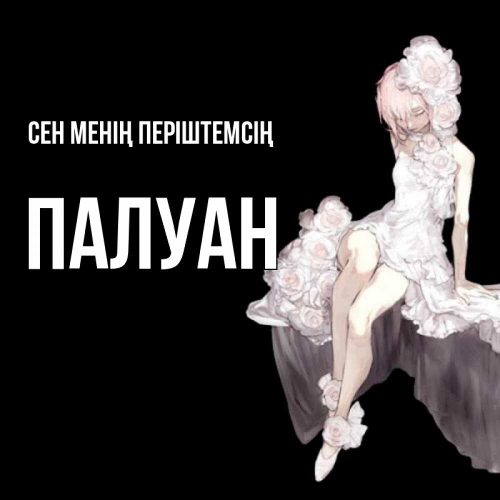 Күн сайын ашық хат с именем, ПАЛУАН Сен менің періштемсің девушка в стиле аниме как ангел Онлайн тегін жүктеп алу тілектері бар керемет карта 