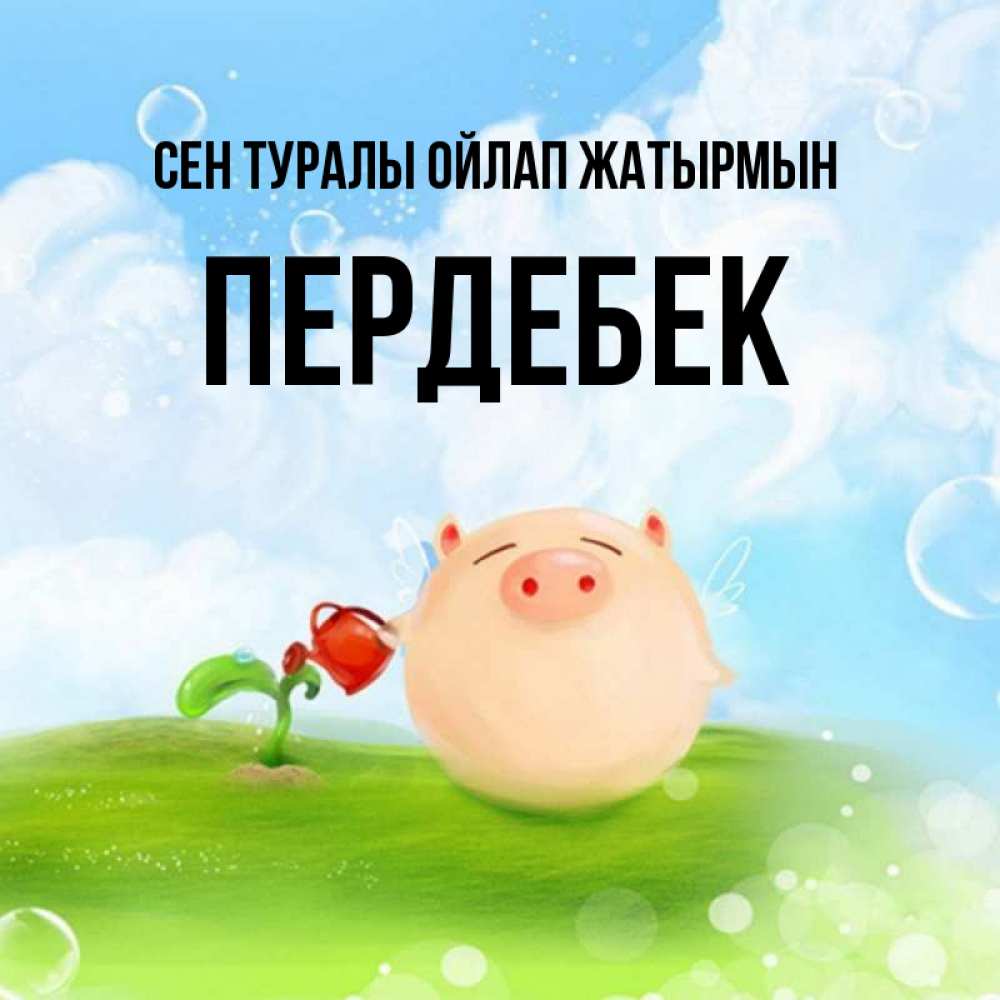 Күн сайын ашық хат с именем, ПЕРДЕБЕК Сен туралы ойлап жатырмын позитивная свинюшка Онлайн тегін жүктеп алу тілектері бар керемет карта 