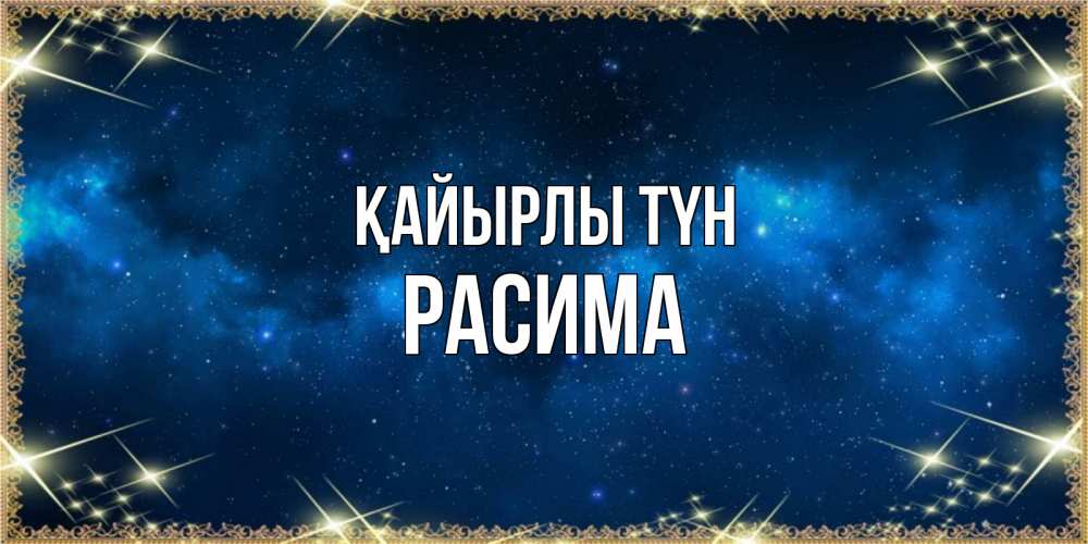 Күн сайын ашық хат с именем, РАСИМА Қайырлы түн спи моя радость усни Онлайн тегін жүктеп алу тілектері бар керемет карта 