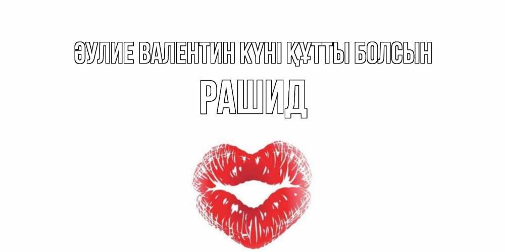 Күн сайын ашық хат с именем, Рашид Әулие Валентин күні құтты болсын валентинка с губками на день всех влюбленных Онлайн тегін жүктеп алу тілектері бар керемет карта 