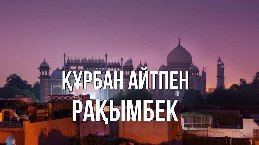 Күн сайын ашық хат с именем, Рақымбек Құрбан айтпен мечеть Онлайн тегін жүктеп алу тілектері бар керемет карта 