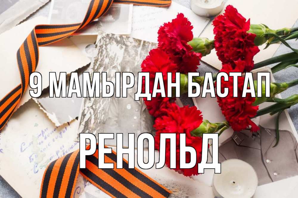 Күн сайын ашық хат с именем, Ренольд 9 мамырдан бастап 9 мая Онлайн тегін жүктеп алу тілектері бар керемет карта 