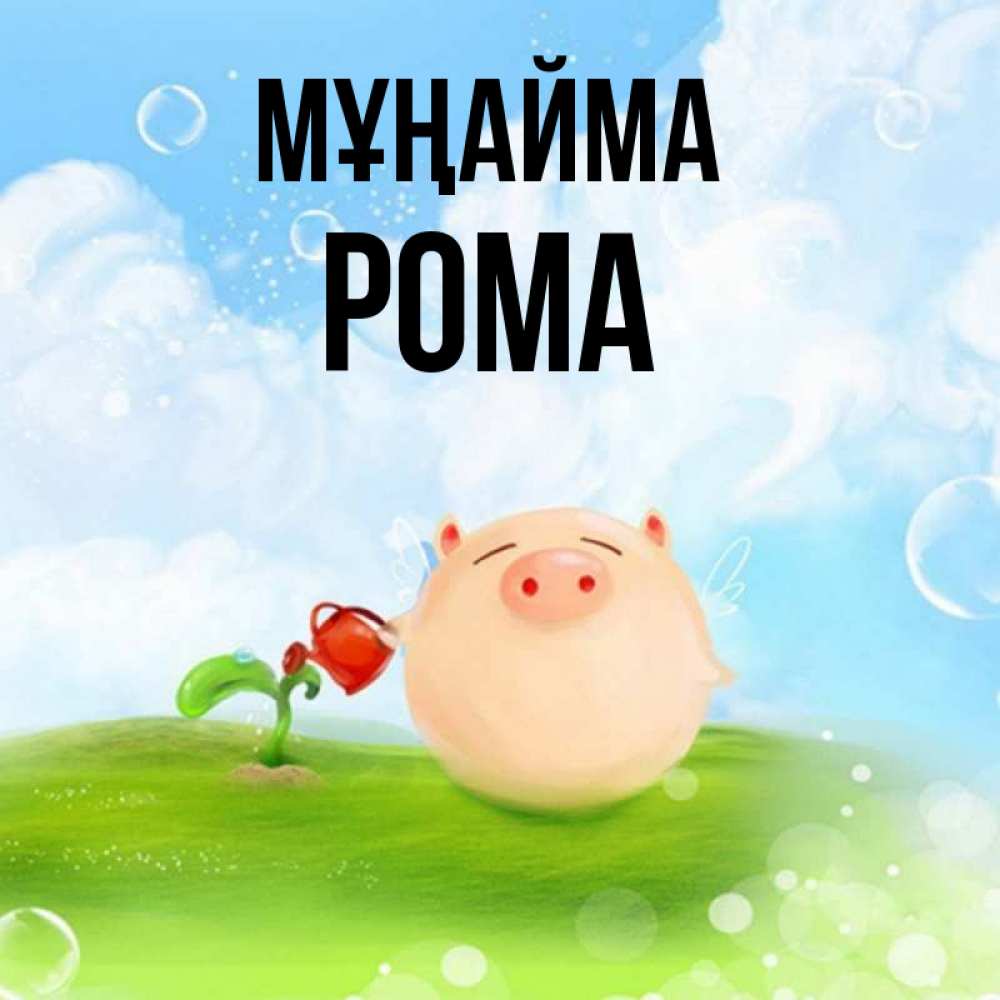 Күн сайын ашық хат с именем, Рома Мұңайма поливает цветок порося Онлайн тегін жүктеп алу тілектері бар керемет карта 