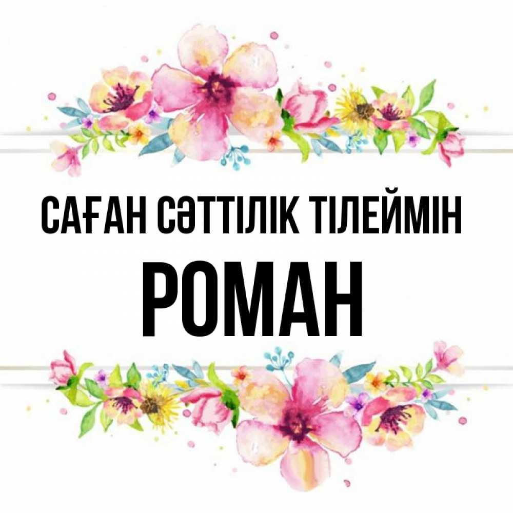 Күн сайын ашық хат с именем, Роман Саған сәттілік тілеймін пусть повезет 1 Онлайн тегін жүктеп алу тілектері бар керемет карта 