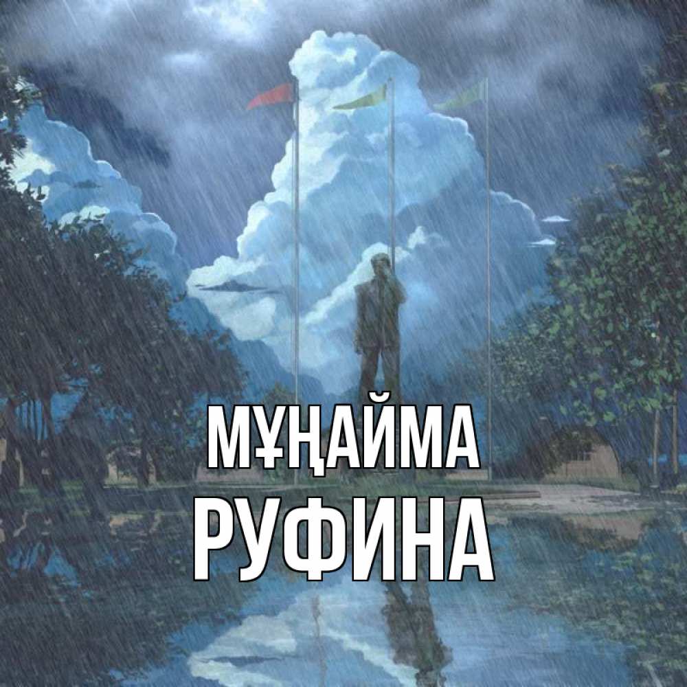 Күн сайын ашық хат с именем, Руфина Мұңайма небо и флаги Онлайн тегін жүктеп алу тілектері бар керемет карта 