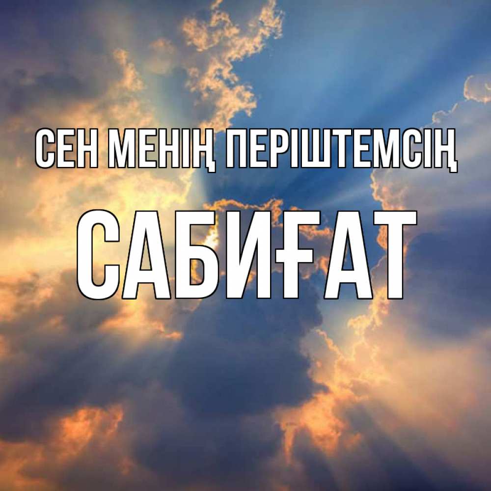 Күн сайын ашық хат с именем, САБИҒАТ Сен менің періштемсің ангельский свет сквозь облака Онлайн тегін жүктеп алу тілектері бар керемет карта 