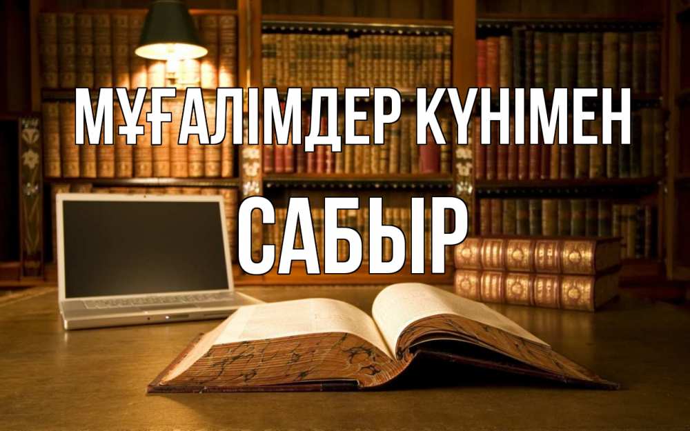 Күн сайын ашық хат с именем, САБЫР Мұғалімдер күнімен с днем учителя Онлайн тегін жүктеп алу тілектері бар керемет карта 