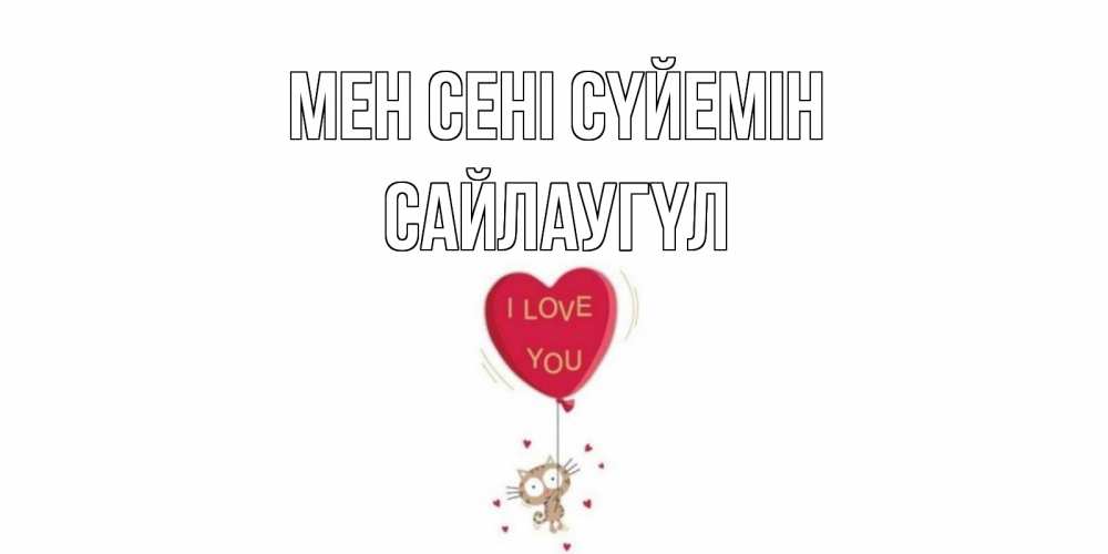 Күн сайын ашық хат с именем, САЙЛАУГҮЛ Мен сені сүйемін кот, сердце Онлайн тегін жүктеп алу тілектері бар керемет карта 