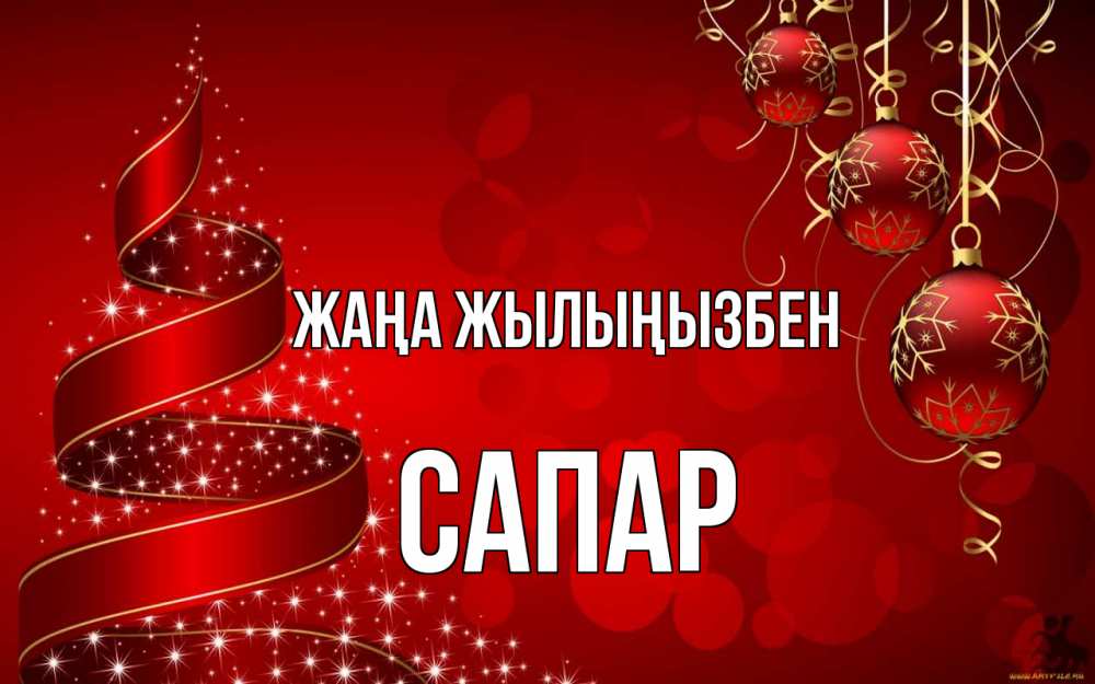 Күн сайын ашық хат с именем, САПАР Жаңа жылыңызбен новый год Онлайн тегін жүктеп алу тілектері бар керемет карта 