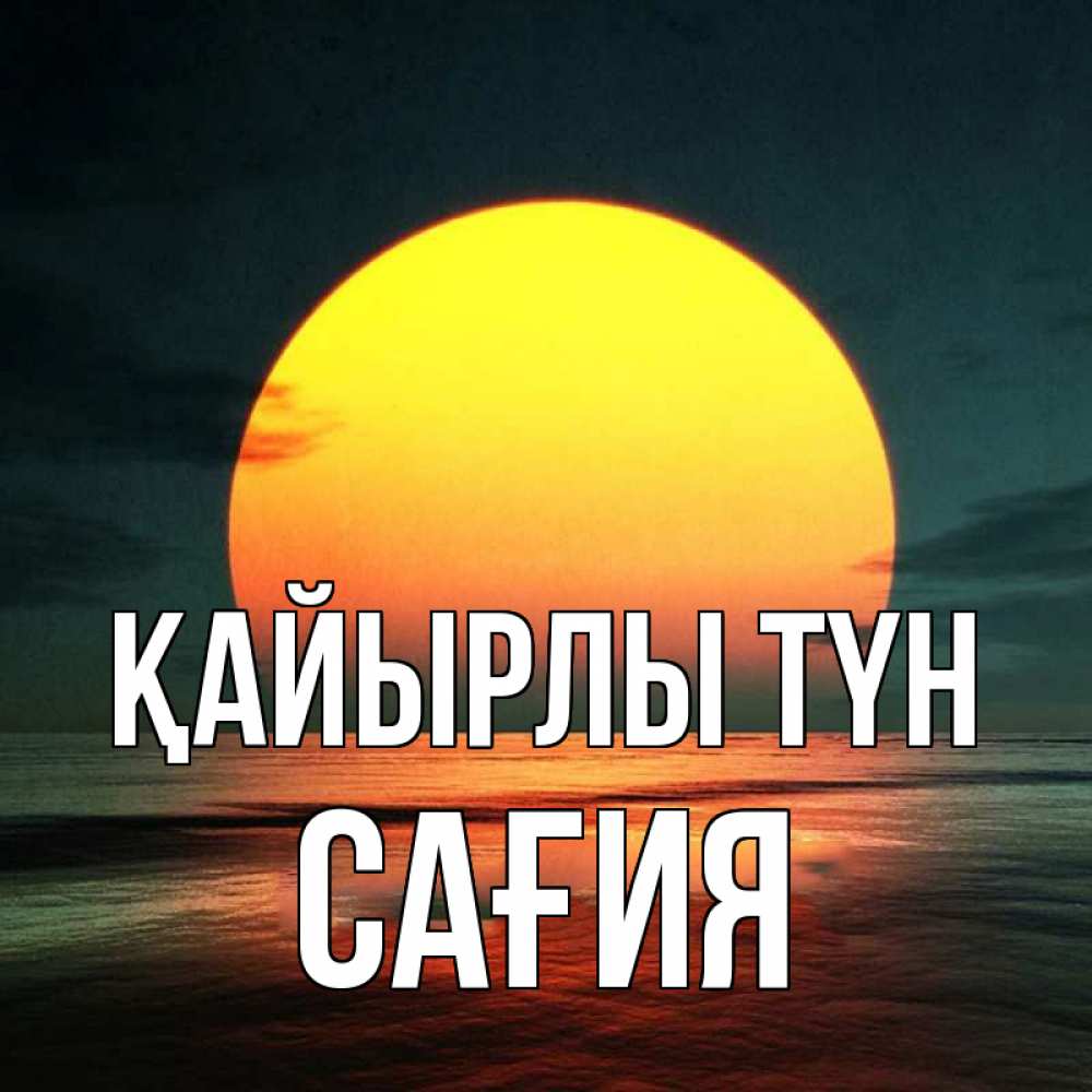 Күн сайын ашық хат с именем, САҒИЯ Қайырлы түн огромный диск солнц Онлайн тегін жүктеп алу тілектері бар керемет карта 