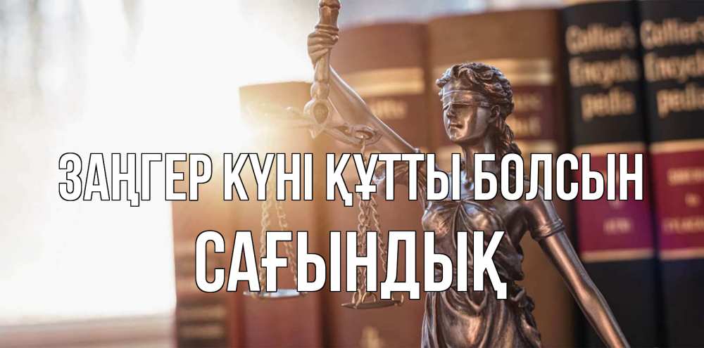 Күн сайын ашық хат с именем, САҒЫНДЫҚ Заңгер күні құтты болсын фемида с днем юриста Онлайн тегін жүктеп алу тілектері бар керемет карта 
