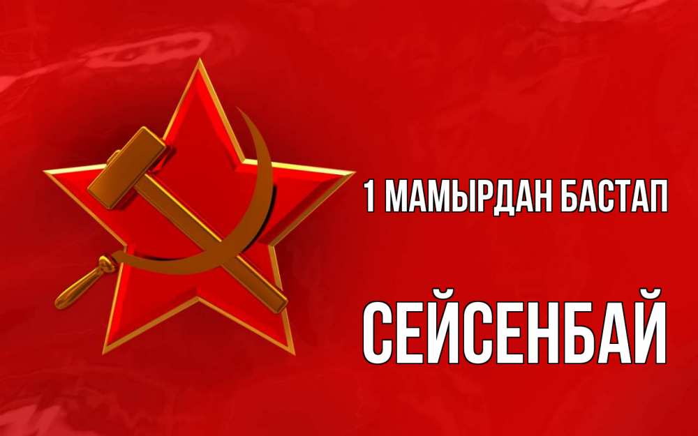 Күн сайын ашық хат с именем, СЕЙСЕНБАЙ 1 мамырдан бастап С 1 мая Онлайн тегін жүктеп алу тілектері бар керемет карта 