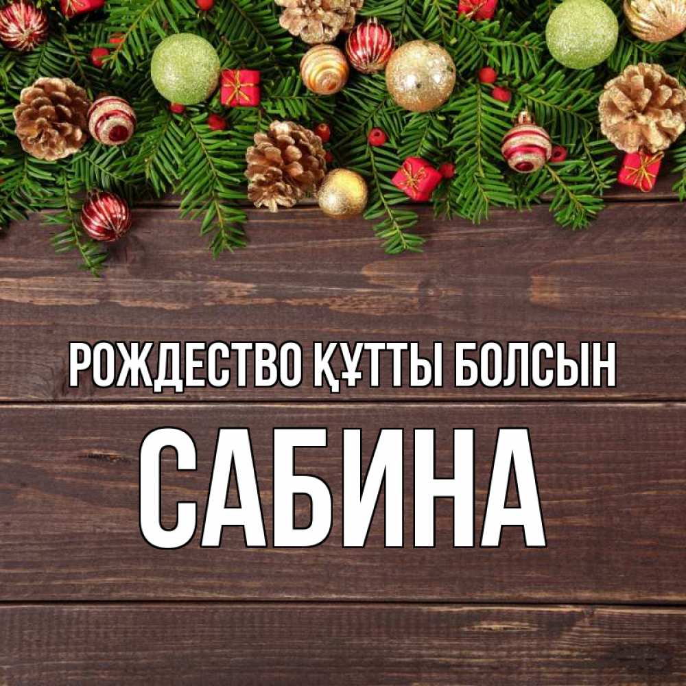 Күн сайын ашық хат с именем, Сабина Рождество құтты болсын с рождеством Онлайн тегін жүктеп алу тілектері бар керемет карта 