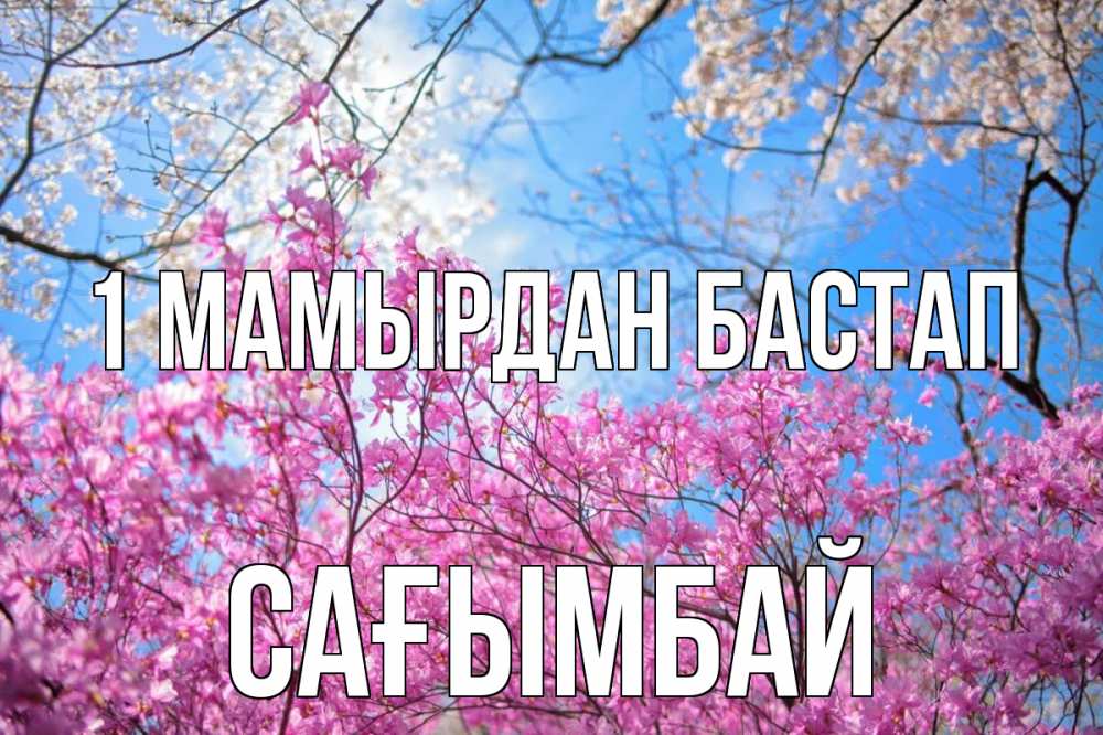 Күн сайын ашық хат с именем, Сағымбай 1 мамырдан бастап С 1 мая Онлайн тегін жүктеп алу тілектері бар керемет карта 