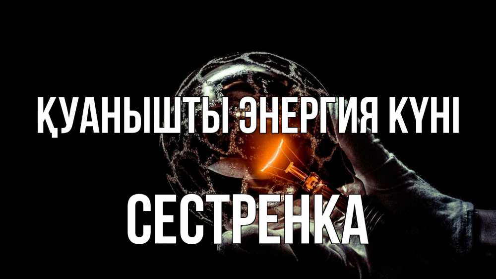 Күн сайын ашық хат с именем, Сестренка Қуанышты энергия күні лампа Онлайн тегін жүктеп алу тілектері бар керемет карта 