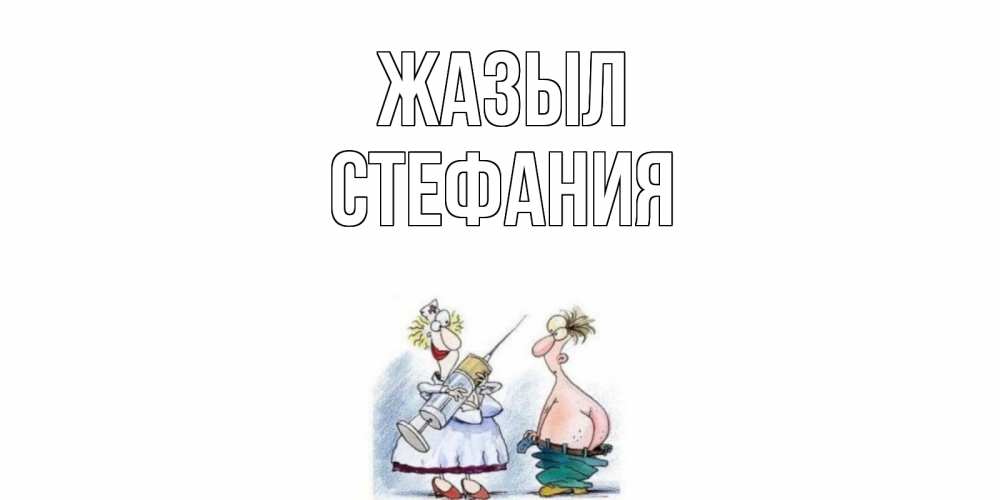 Күн сайын ашық хат с именем, Стефания Жазыл шприц Онлайн тегін жүктеп алу тілектері бар керемет карта 