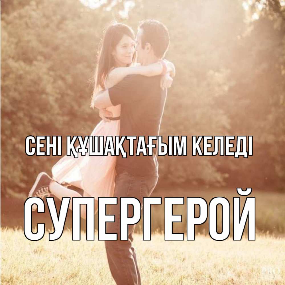 Күн сайын ашық хат с именем, Супергерой сені құшақтағым келеді парень и девушка фото под фильтром Онлайн тегін жүктеп алу тілектері бар керемет карта 