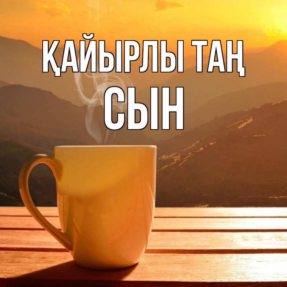 Күн сайын ашық хат с именем, Сын Қайырлы таң кофе в горах Онлайн тегін жүктеп алу тілектері бар керемет карта 