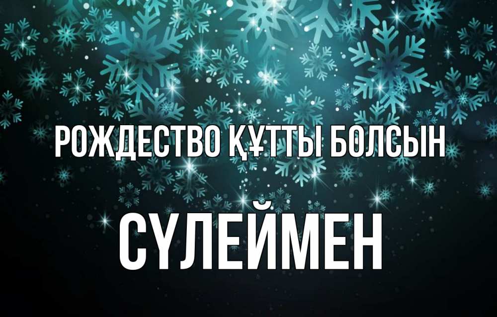 Күн сайын ашық хат с именем, СҮЛЕЙМЕН Рождество құтты болсын Снежинки Онлайн тегін жүктеп алу тілектері бар керемет карта 