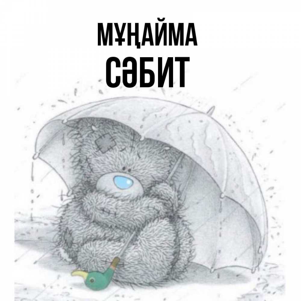 Күн сайын ашық хат с именем, СӘБИТ Мұңайма спасите мишку Тедди Онлайн тегін жүктеп алу тілектері бар керемет карта 