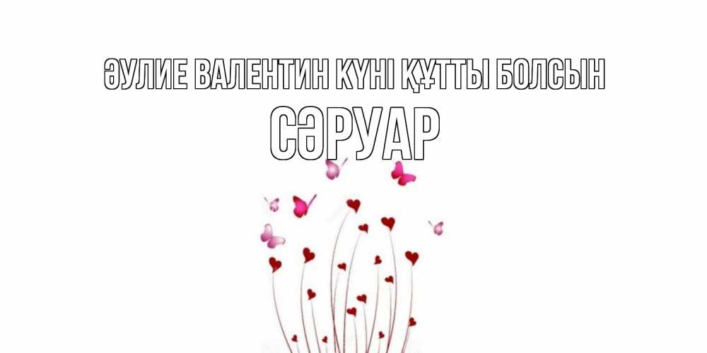 Күн сайын ашық хат с именем, СӘРУАР Әулие Валентин күні құтты болсын валентинку подписать онлайн на день всех влюбленных Онлайн тегін жүктеп алу тілектері бар керемет карта 