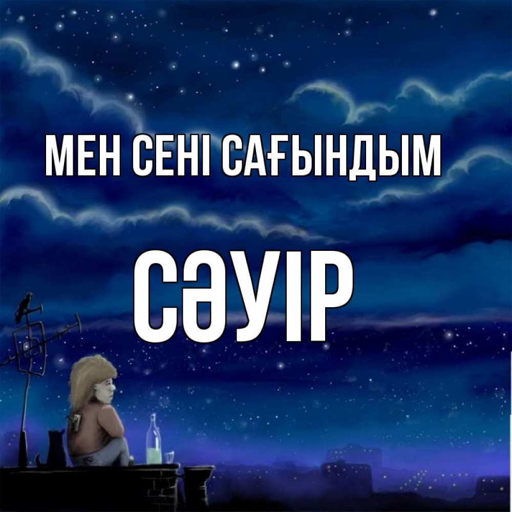 Күн сайын ашық хат с именем, СӘУІР Мен сені сағындым на крыше 1 Онлайн тегін жүктеп алу тілектері бар керемет карта 