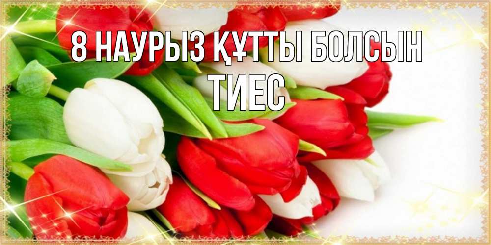 Күн сайын ашық хат с именем, ТИЕС 8 наурыз құтты болсын Поздравительные открытки для милых женщин Онлайн тегін жүктеп алу тілектері бар керемет карта 