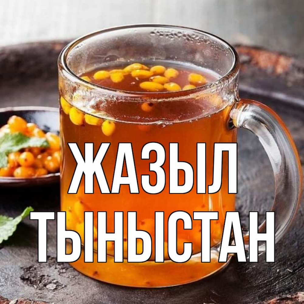Күн сайын ашық хат с именем, ТЫНЫСТАН Жазыл лекарство от простуды Онлайн тегін жүктеп алу тілектері бар керемет карта 